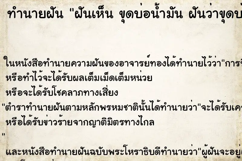 ทำนายฝัน ฝันเห็น ขุดบ่อน้ำมัน ฝันว่าขุดบ่อน้ำมัน